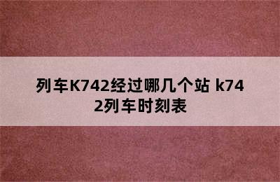 列车K742经过哪几个站 k742列车时刻表